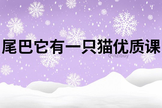 尾巴它有一只貓優質課