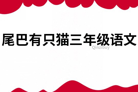 尾巴有只貓三年級語文