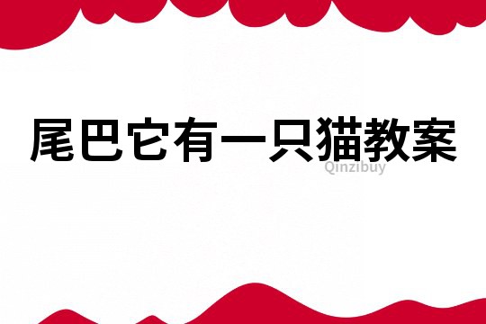尾巴它有一只貓教案