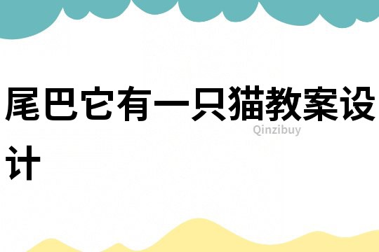 尾巴它有一只貓教案設計
