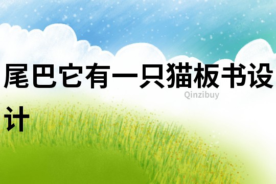 尾巴它有一只貓板書設計