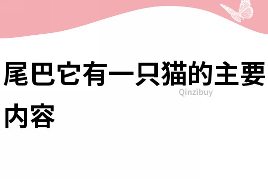 尾巴它有一只貓的主要內容