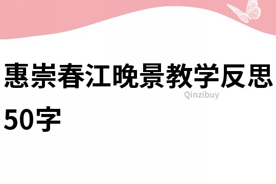 惠崇春江晚景教學反思50字