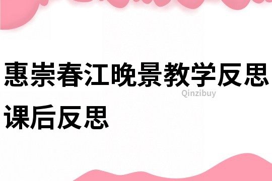 惠崇春江晚景教學(xué)反思課后反思