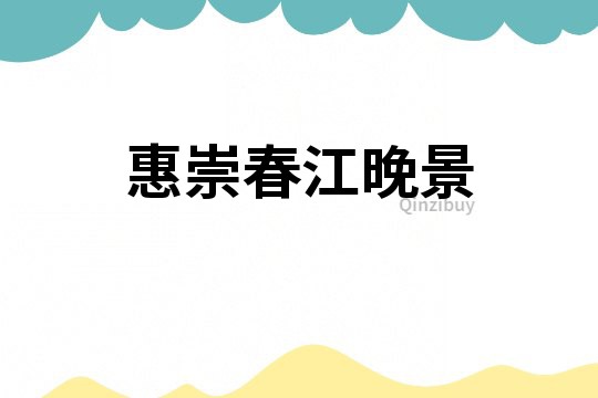 惠崇春江晚景