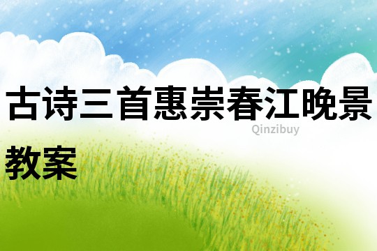古詩三首惠崇春江晚景教案