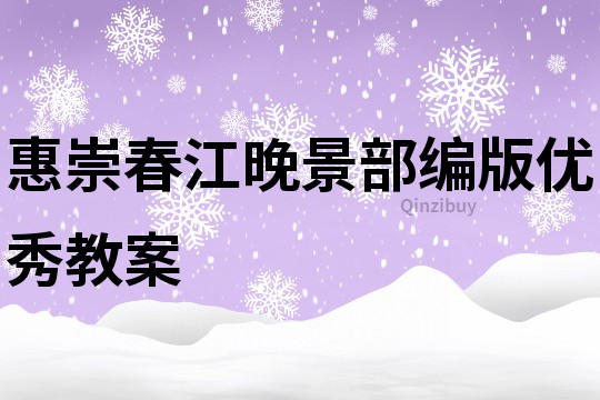 惠崇春江晚景部編版優秀教案
