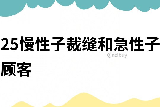 25慢性子裁縫和急性子顧客