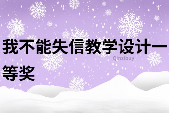 我不能失信教學(xué)設(shè)計(jì)一等獎(jiǎng)