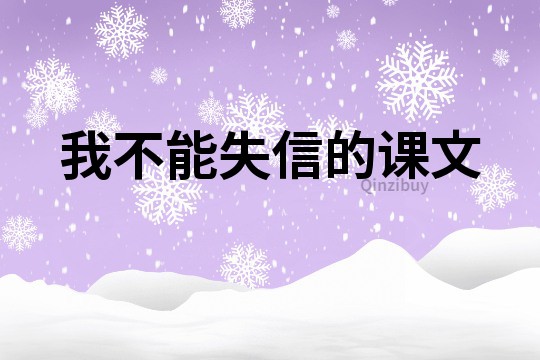 我不能失信的課文