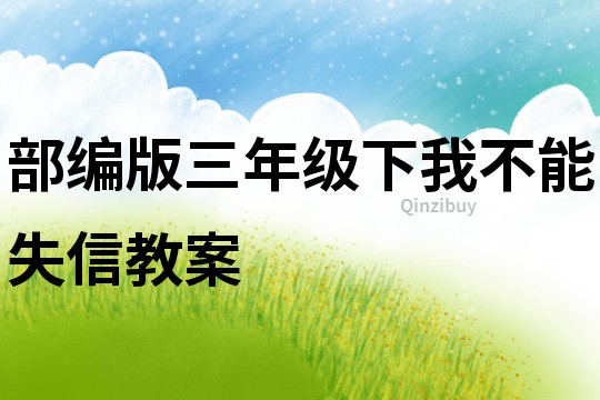 部編版三年級下我不能失信教案