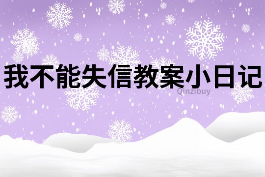 我不能失信教案小日記