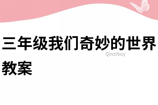 三年級(jí)我們奇妙的世界教案