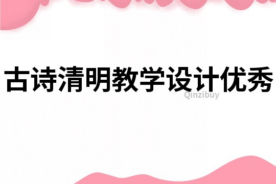古詩清明教學設計優秀
