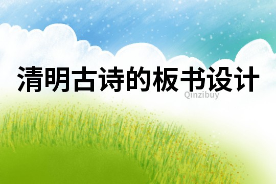 清明古詩的板書設計