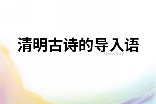 清明古詩的導入語