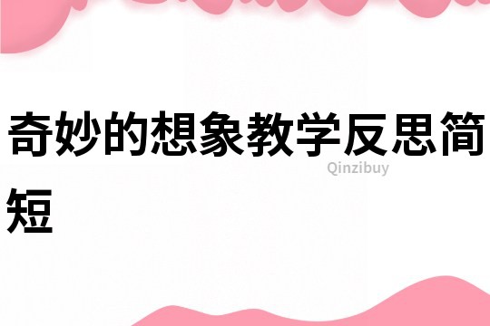 奇妙的想象教學反思簡短