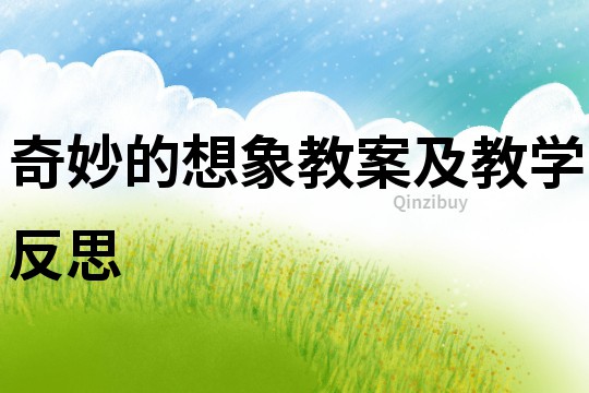 奇妙的想象教案及教學反思