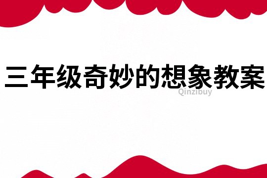 三年級奇妙的想象教案