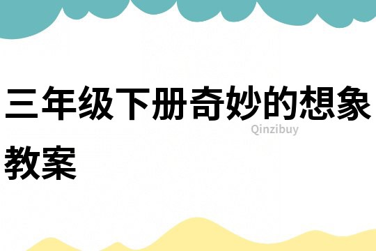 三年級下冊奇妙的想象教案