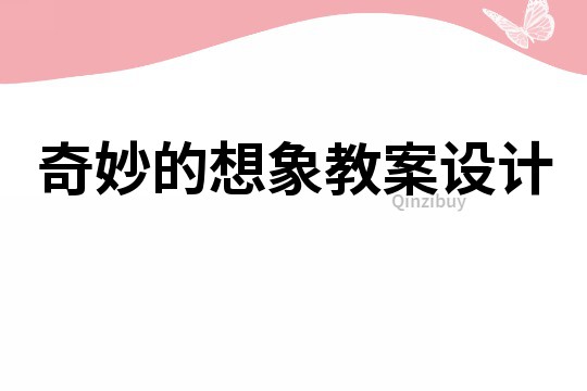 奇妙的想象教案設計