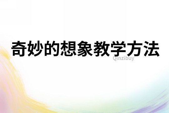 奇妙的想象教學(xué)方法