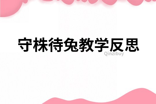 守株待兔教學反思