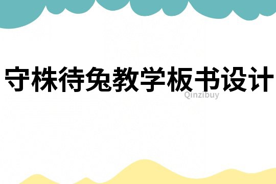 守株待兔教學板書設計