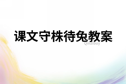 課文守株待兔教案