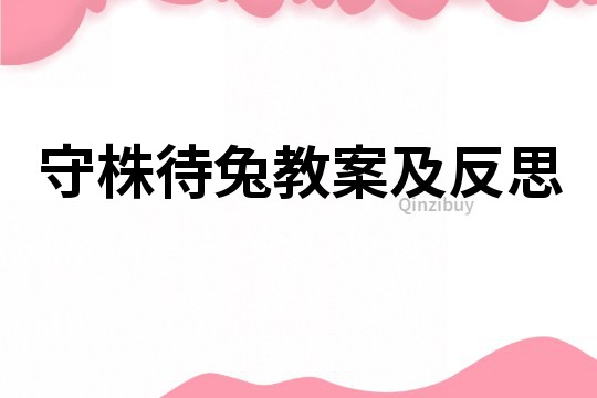 守株待兔教案及反思