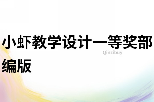 小蝦教學(xué)設(shè)計(jì)一等獎(jiǎng)部編版