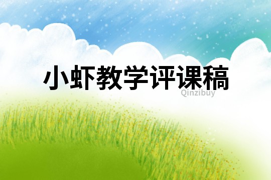 小蝦教學評課稿