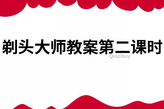 剃頭大師教案第二課時