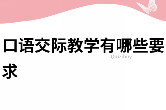 口語交際教學有哪些要求