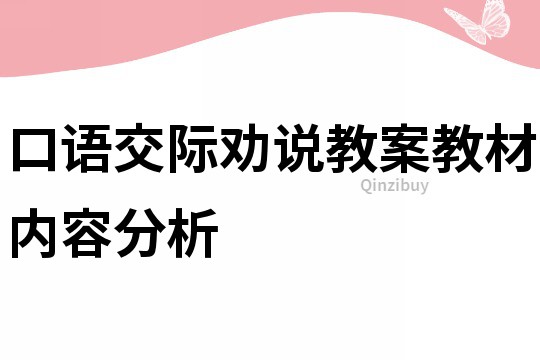口語交際勸說教案教材內(nèi)容分析