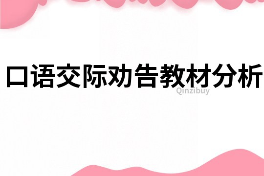 口語(yǔ)交際勸告教材分析