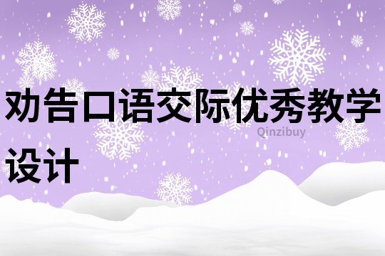 勸告口語交際優秀教學設計