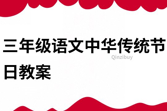 三年級語文中華傳統節日教案