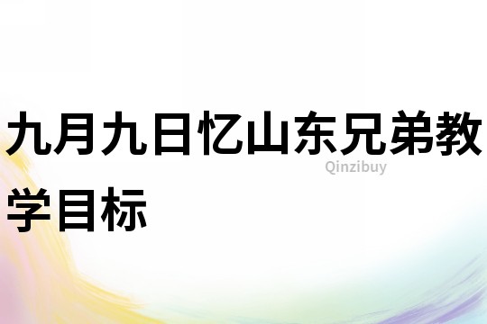 九月九日憶山東兄弟教學目標