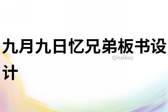 九月九日憶兄弟板書設計