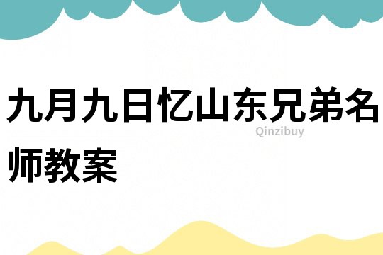 九月九日憶山東兄弟名師教案