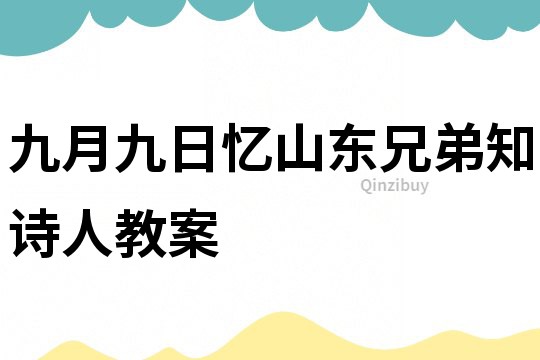 九月九日憶山東兄弟知詩人教案