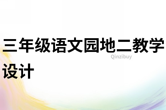 三年級語文園地二教學設計