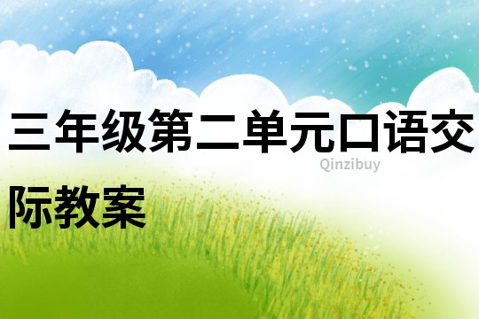 三年級第二單元口語交際教案