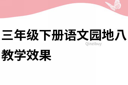 三年級下冊語文園地八教學效果
