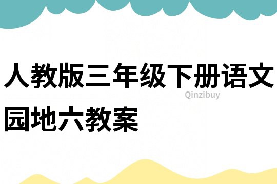 人教版三年級下冊語文園地六教案