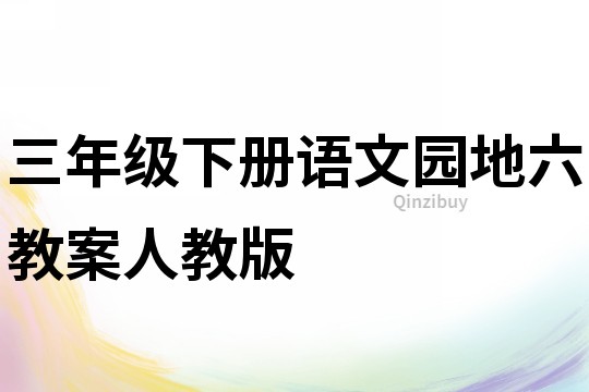 三年級下冊語文園地六教案人教版