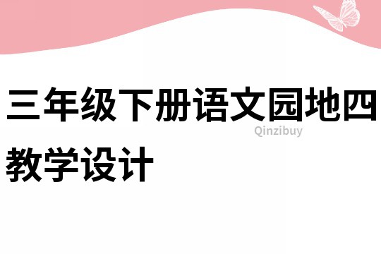 三年級下冊語文園地四教學設計