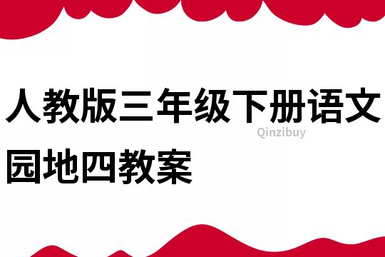 人教版三年級下冊語文園地四教案