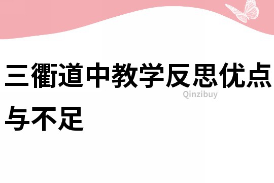 三衢道中教學反思優點與不足